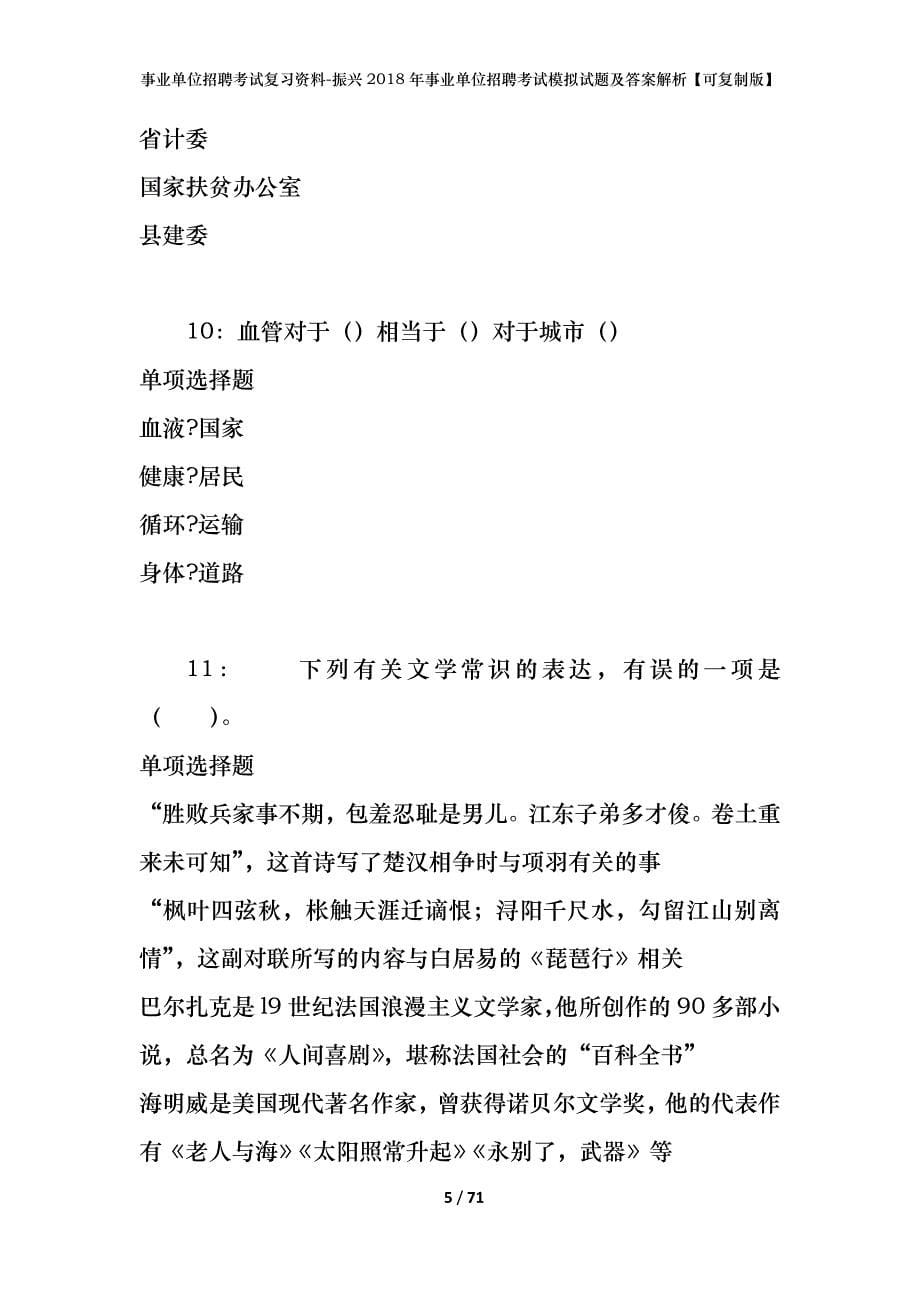 事业单位招聘考试复习资料-振兴2018年事业单位招聘考试模拟试题及答案解析【可复制版】_第5页