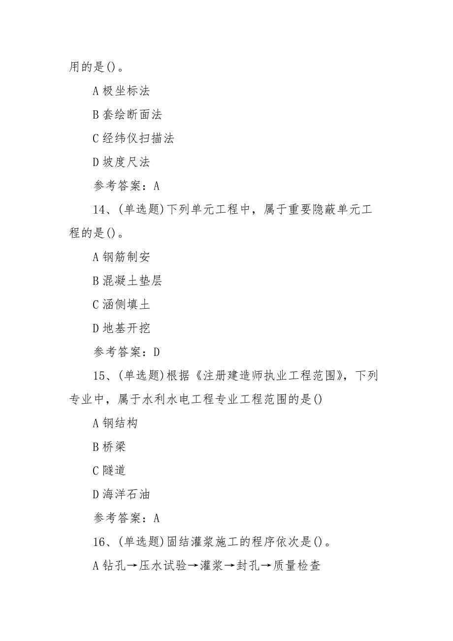 2021年注册二价建造师水利管理与实务模拟考试题库试卷（100题含答案）_第5页