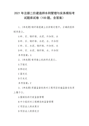 2021年注册二价建造师水利管理与实务模拟考试题库试卷（100题含答案）