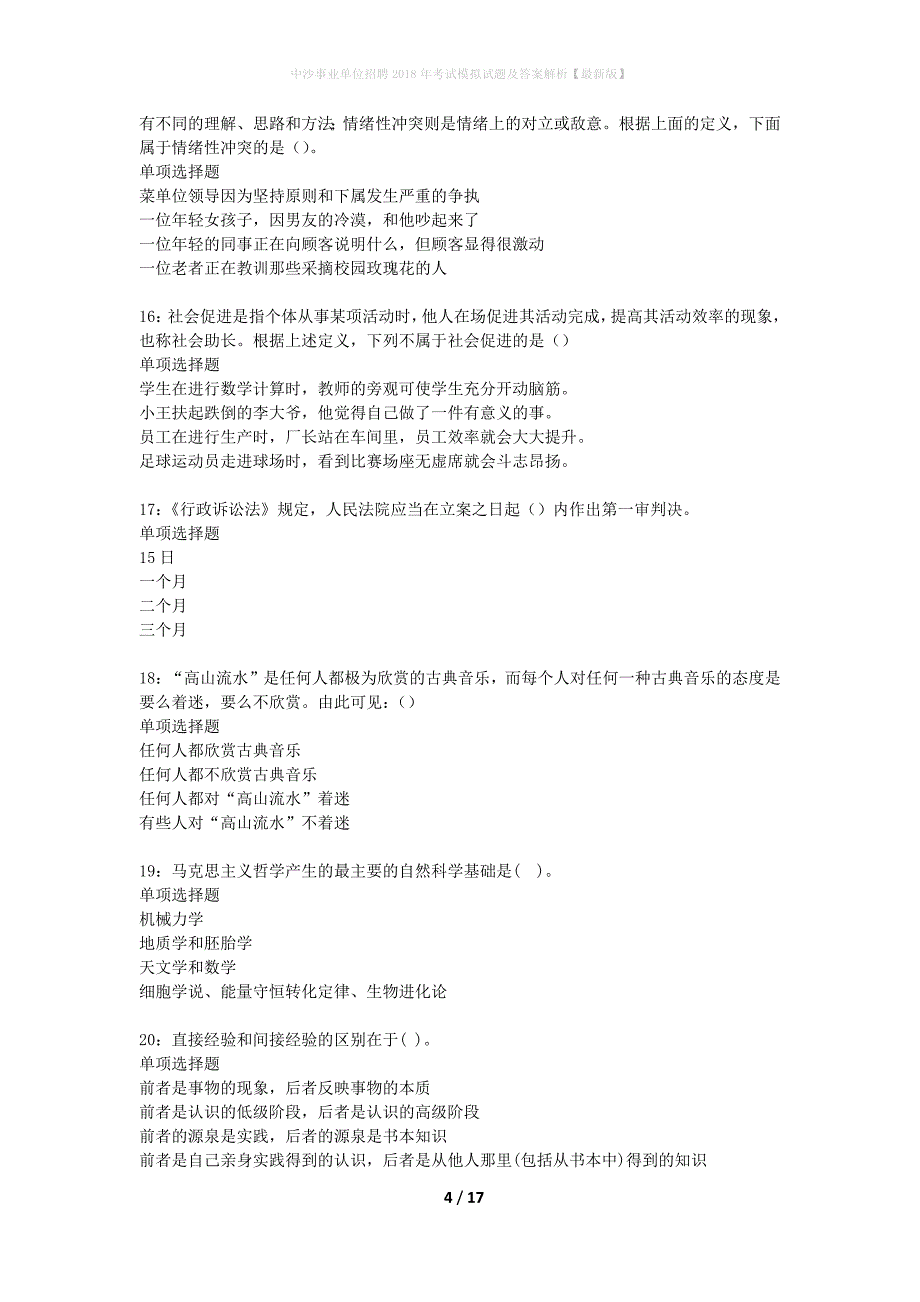 中沙事业单位招聘2018年考试模拟试题及答案解析【最新版】_第4页