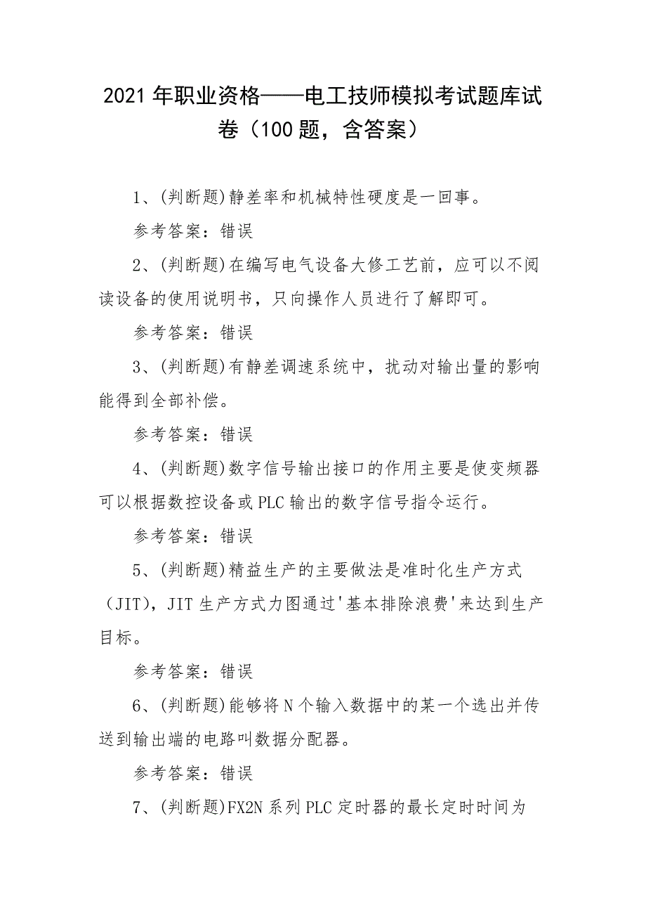 2021年职业资格——电工技师模拟考试题库试卷二（100题含答案）_第1页