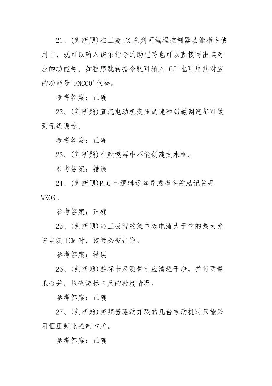 2021年职业资格——电工技师模拟考试题库试卷二（100题含答案）_第4页