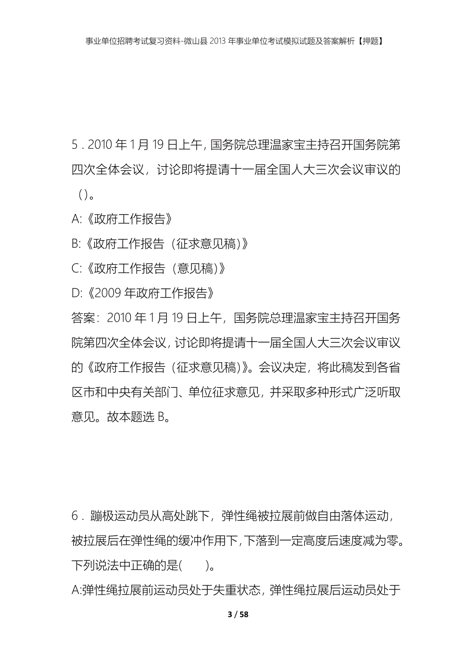 事业单位招聘考试复习资料-微山县2013年事业单位考试模拟试题及答案解析【押题】_第3页