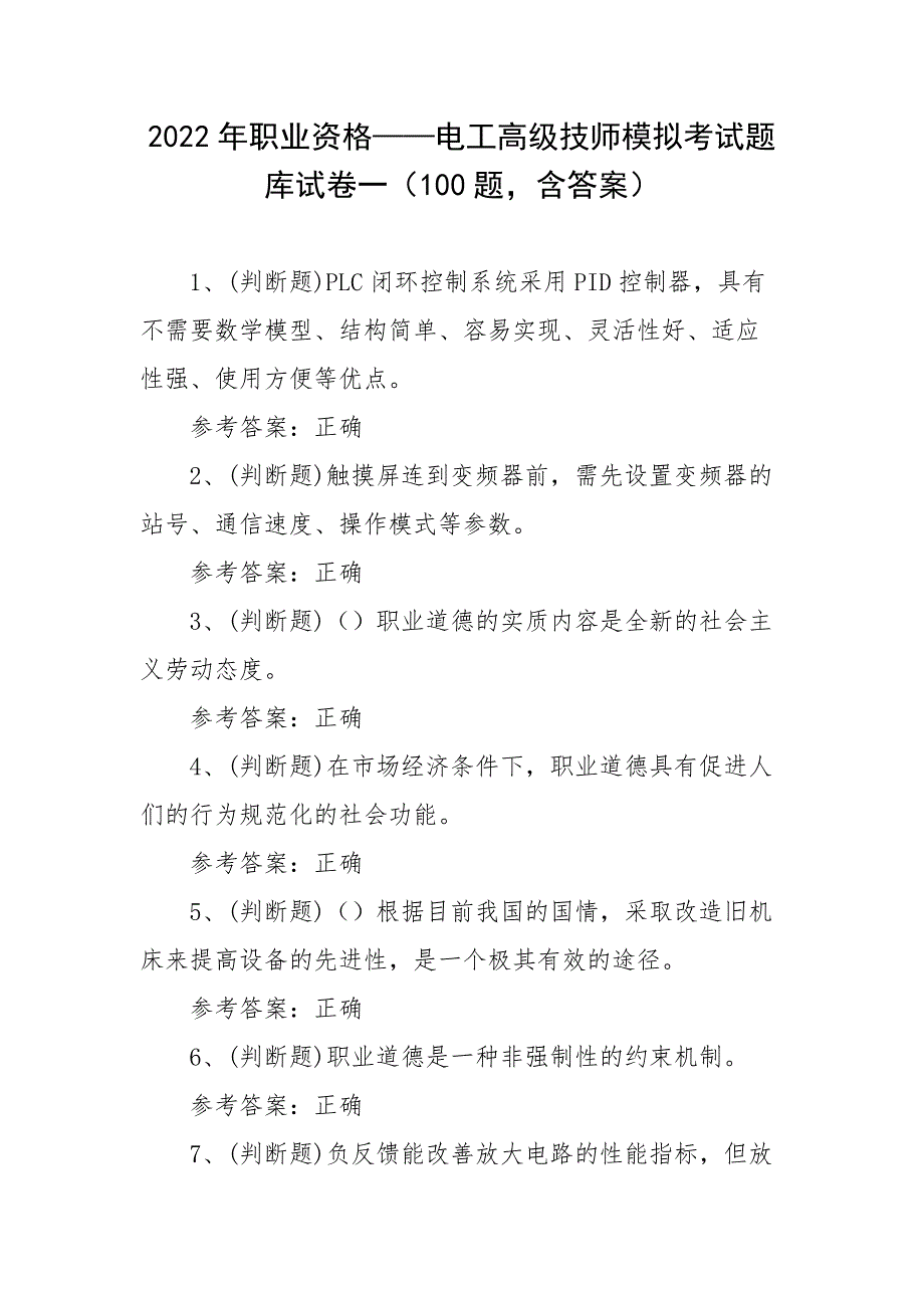 2022年职业资格——电工高级技师模拟考试题库试卷一（100题含答案）_第1页