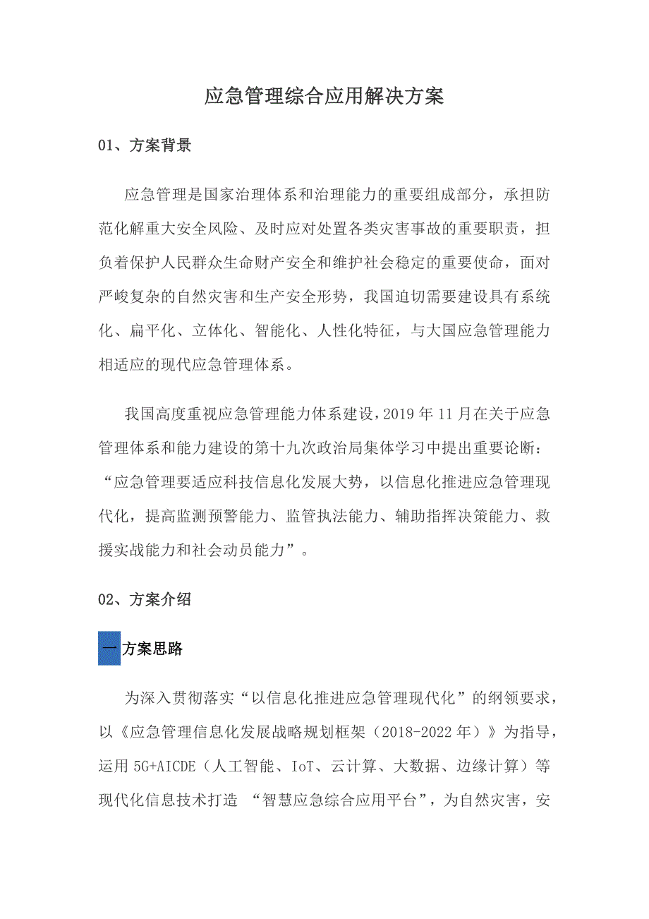 应急管理综合应用解决方案_第1页