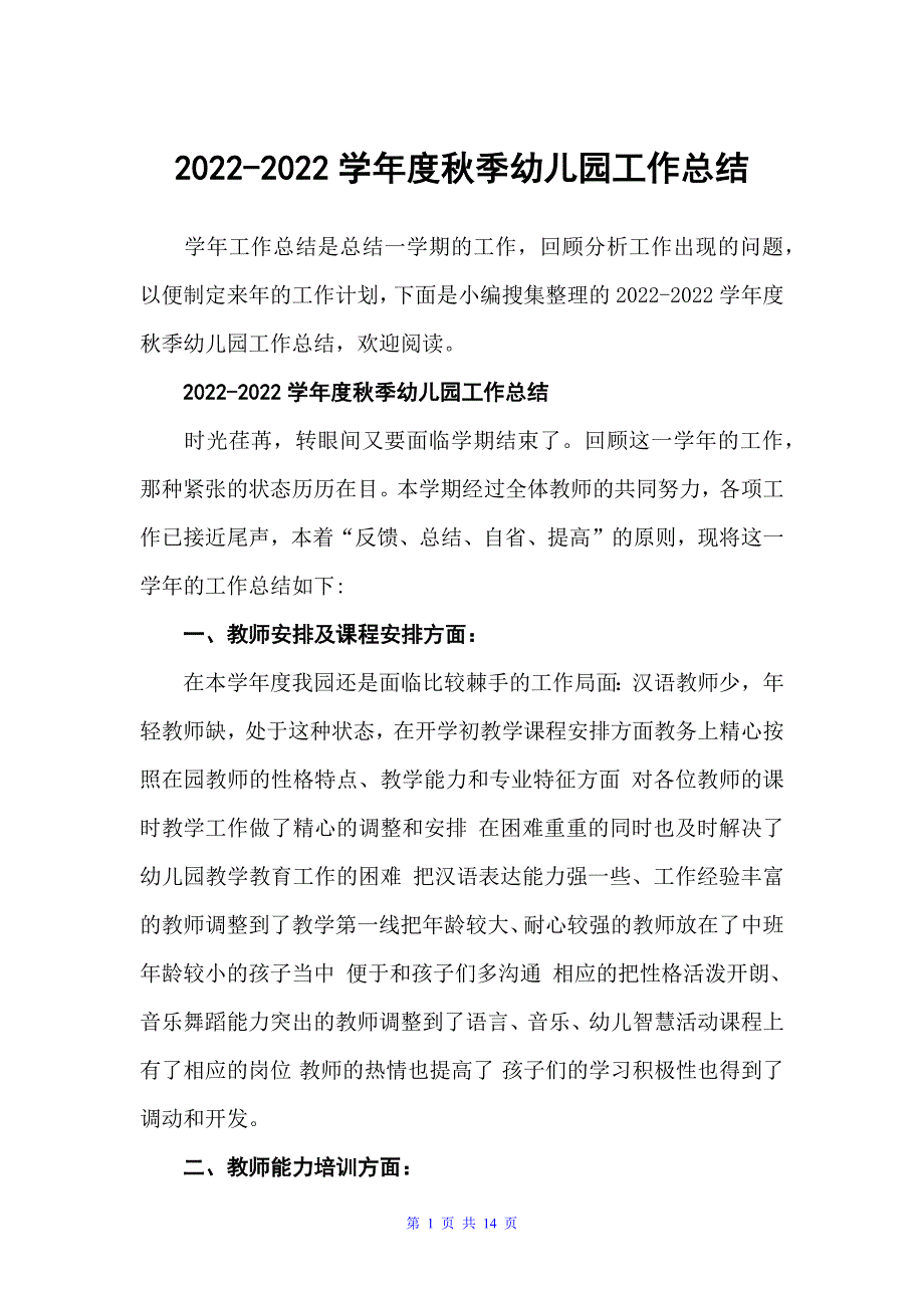 学年度秋季幼儿园工作总结（年度工作总结）_第1页