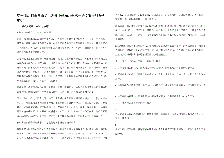 辽宁省沈阳市昆山第二高级中学2022年高一语文联考试卷含解析_第1页