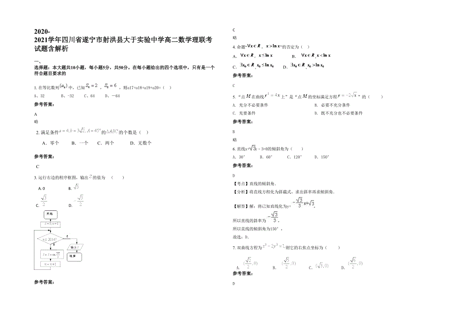 2020-2021学年四川省遂宁市射洪县大于实验中学高二数学理联考试题含解析_第1页