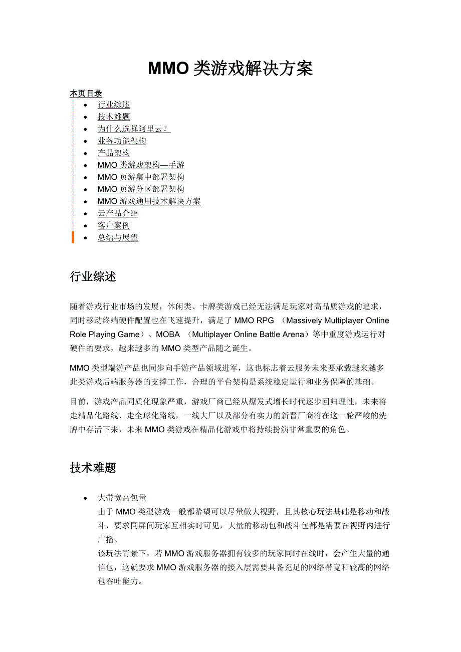 （阿里）游戏行业解决方案：MMO类游戏解决方案_第1页