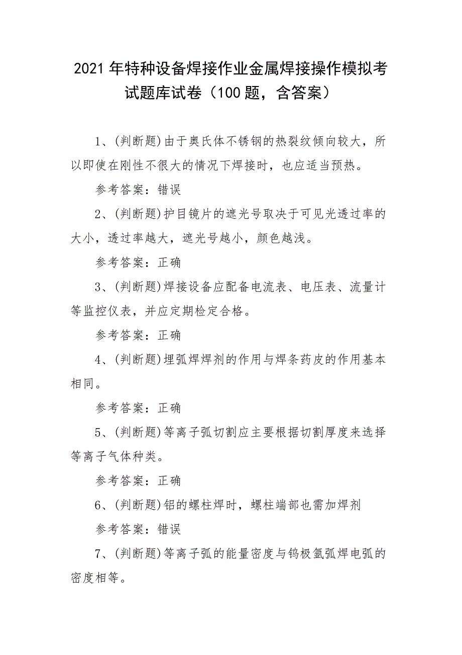 2021年特种设备焊接作业金属焊接操作模拟考试题库试卷一（100题含答案）_第1页