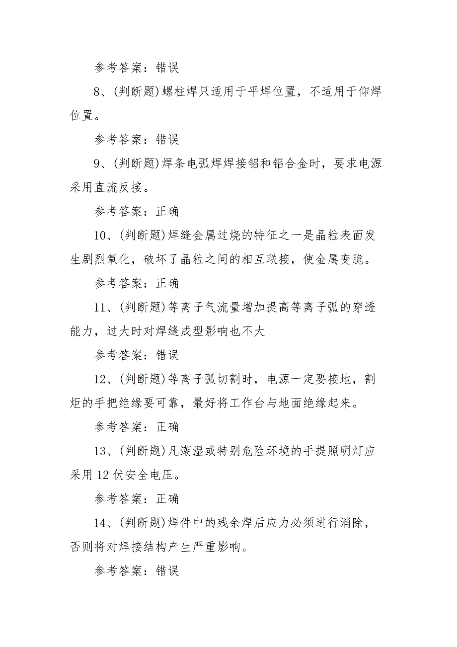 2021年特种设备焊接作业金属焊接操作模拟考试题库试卷一（100题含答案）_第2页