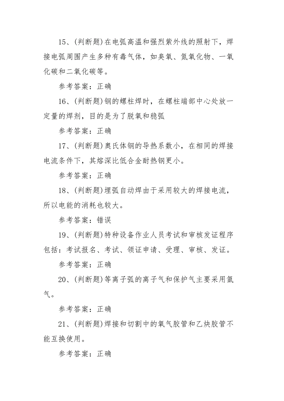 2021年特种设备焊接作业金属焊接操作模拟考试题库试卷一（100题含答案）_第3页