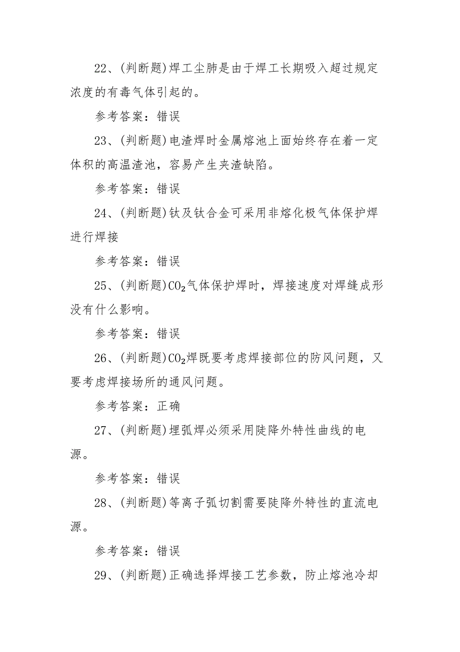 2021年特种设备焊接作业金属焊接操作模拟考试题库试卷一（100题含答案）_第4页