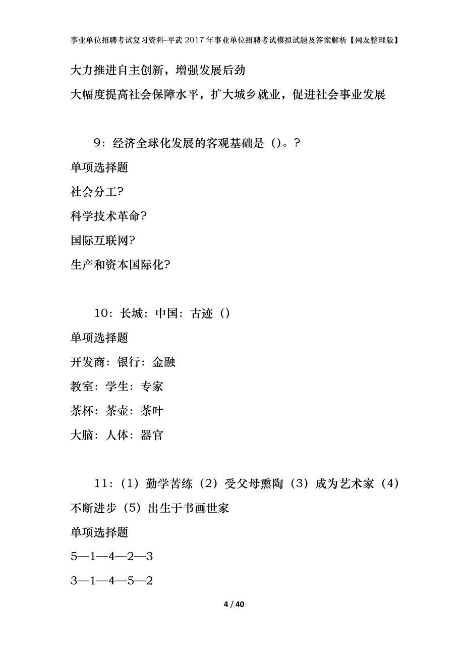 事业单位招聘考试复习资料-平武2017年事业单位招聘考试模拟试题及答案解析【网友整理版】_第4页