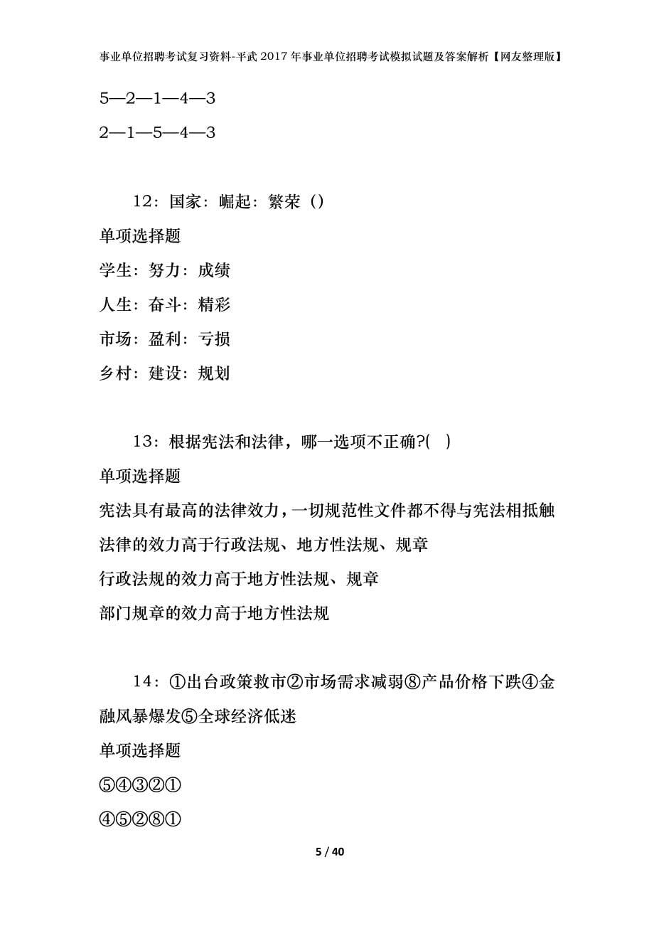 事业单位招聘考试复习资料-平武2017年事业单位招聘考试模拟试题及答案解析【网友整理版】_第5页