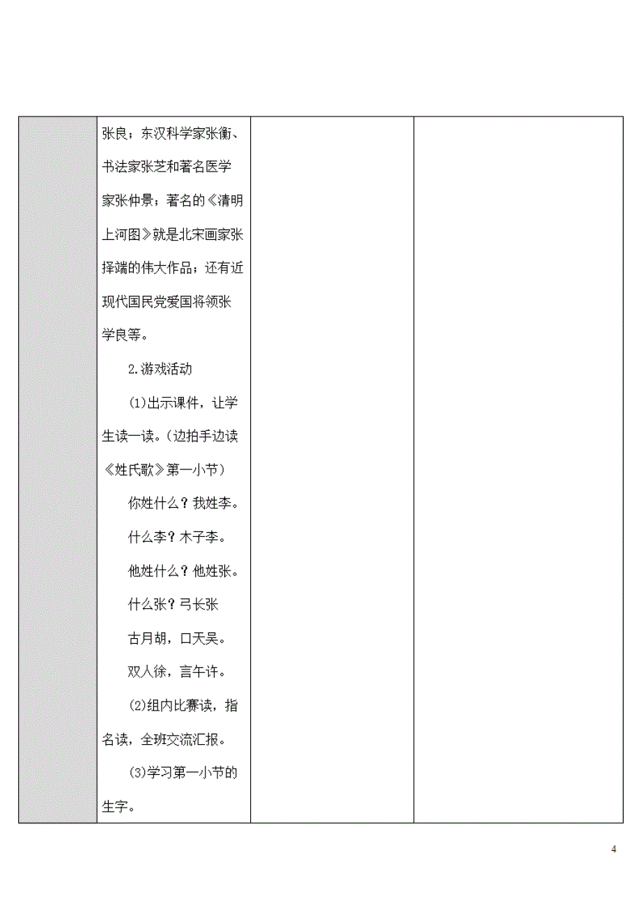 部编版人教版一年级语文下册《识字2姓氏歌》精品教案教学设计小学优秀公开课_第4页