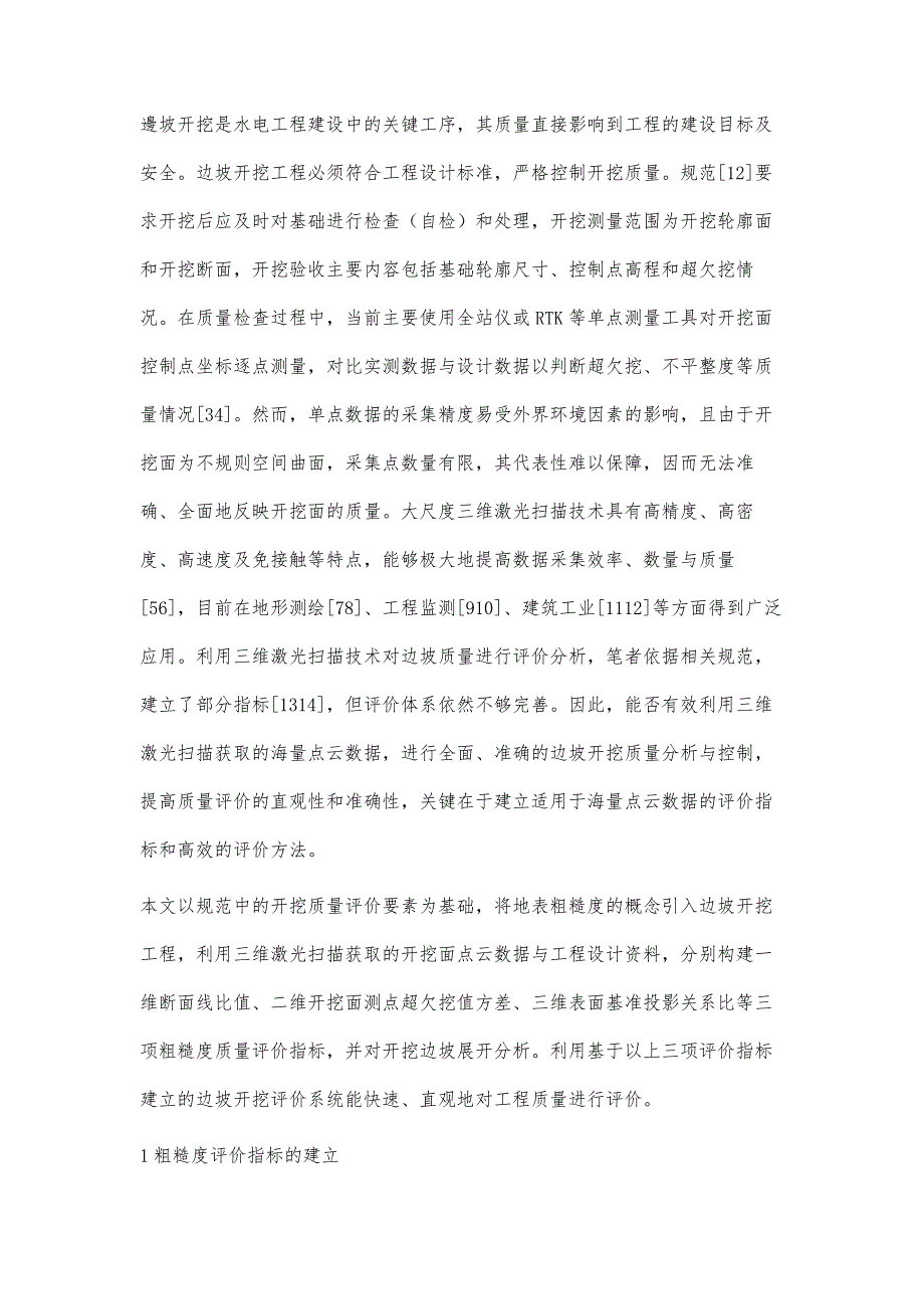 基于粗糙度的边坡开挖质量多维评价方法_第3页