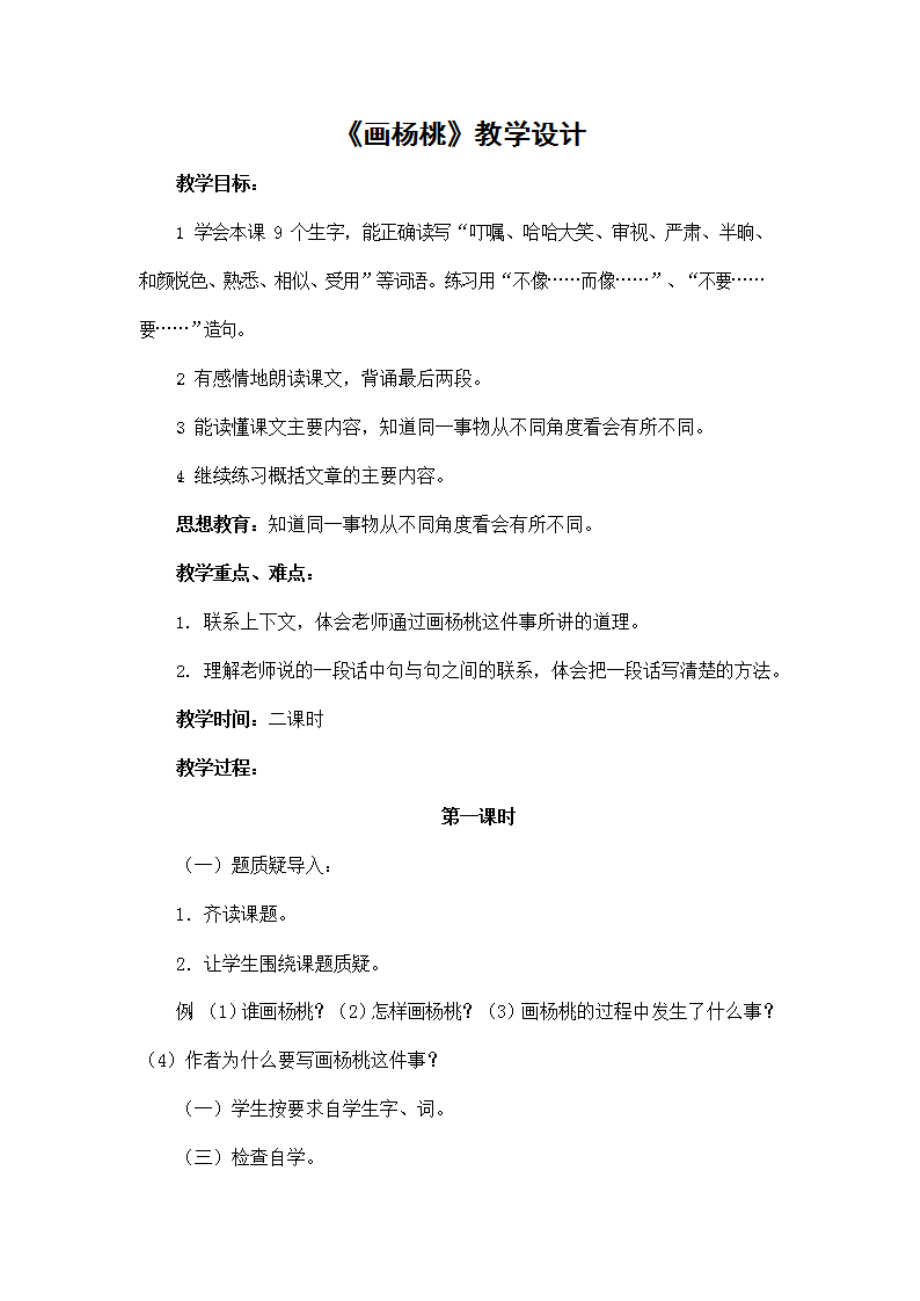 部编版人教版二年级语文下册《13画杨桃》教学设计精品教案小学优秀公开课3_第1页