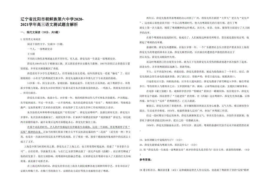 辽宁省沈阳市朝鲜族第六中学2020-2021学年高三语文测试题含解析_第1页