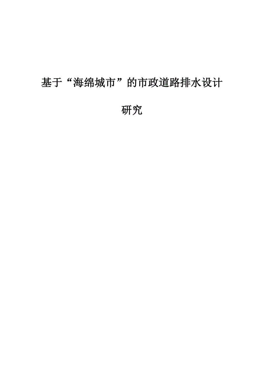 基于海绵城市的市政道路排水设计研究_第1页