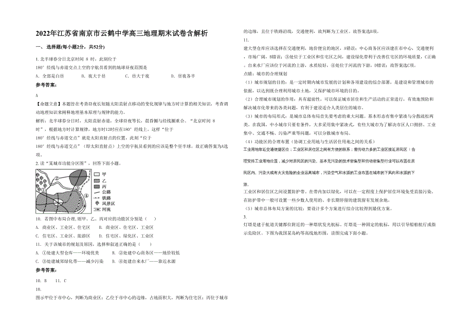 2022年江苏省南京市云鹤中学高三地理期末试卷含解析_第1页