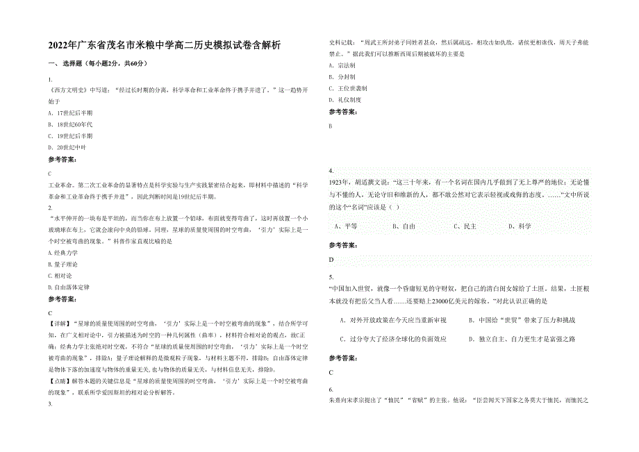 2022年广东省茂名市米粮中学高二历史模拟试卷含解析_第1页