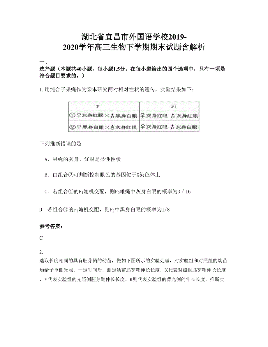 湖北省宜昌市外国语学校2019-2020学年高三生物下学期期末试题含解析_第1页