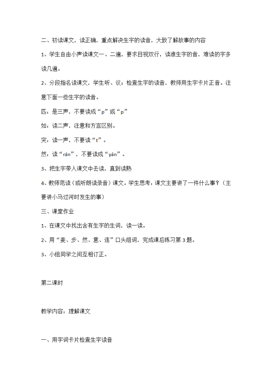 部编版人教版二年级语文下册《14小马过河》教学设计精品教案小学优秀公开课6_第2页