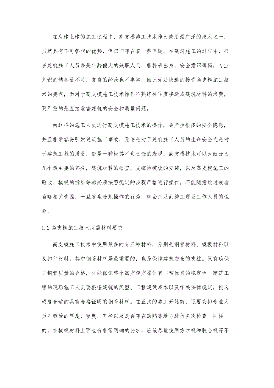 房建土建工程中的高支模施工技术运用探究_第3页