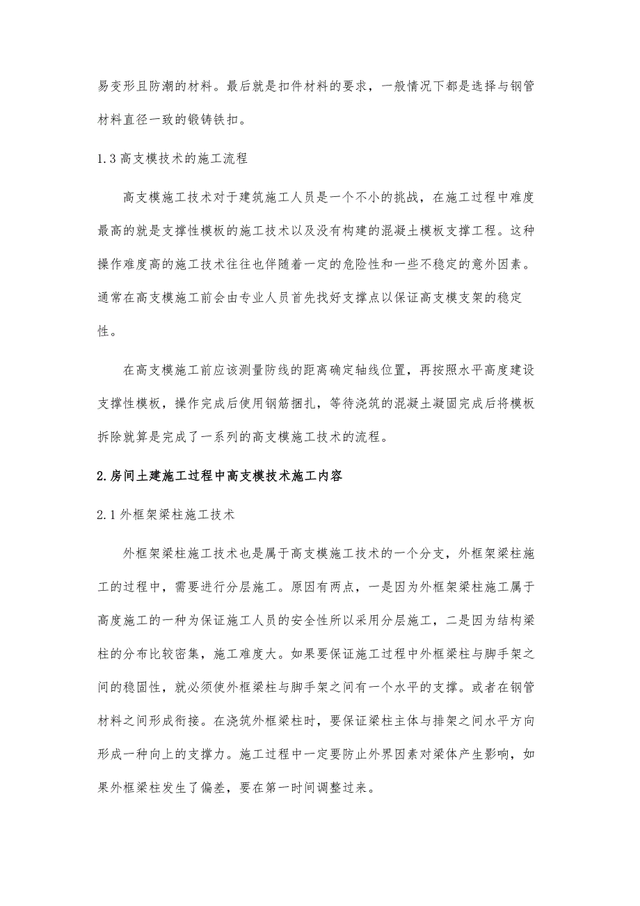 房建土建工程中的高支模施工技术运用探究_第4页