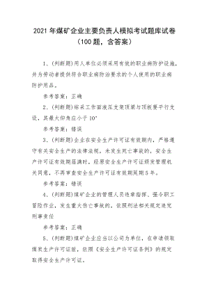 2021年煤矿企业主要负责人模拟考试题库试卷（100题含答案）