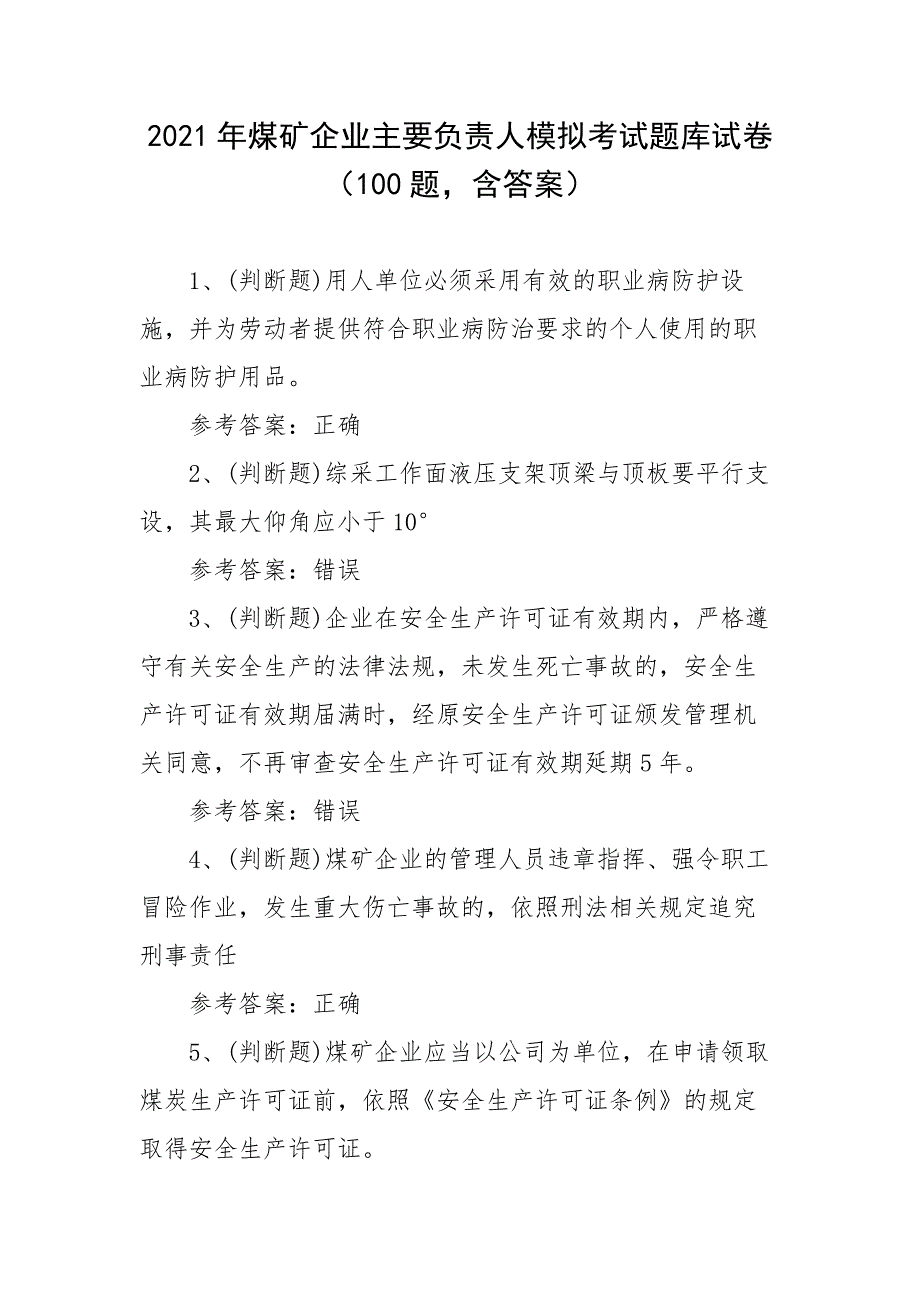 2021年煤矿企业主要负责人模拟考试题库试卷（100题含答案）_第1页