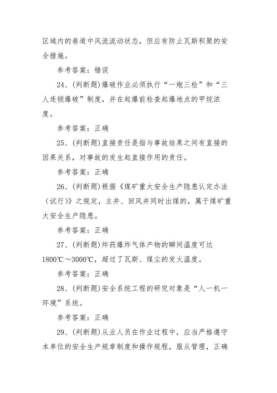 2021年煤矿企业主要负责人模拟考试题库试卷（100题含答案）_第5页