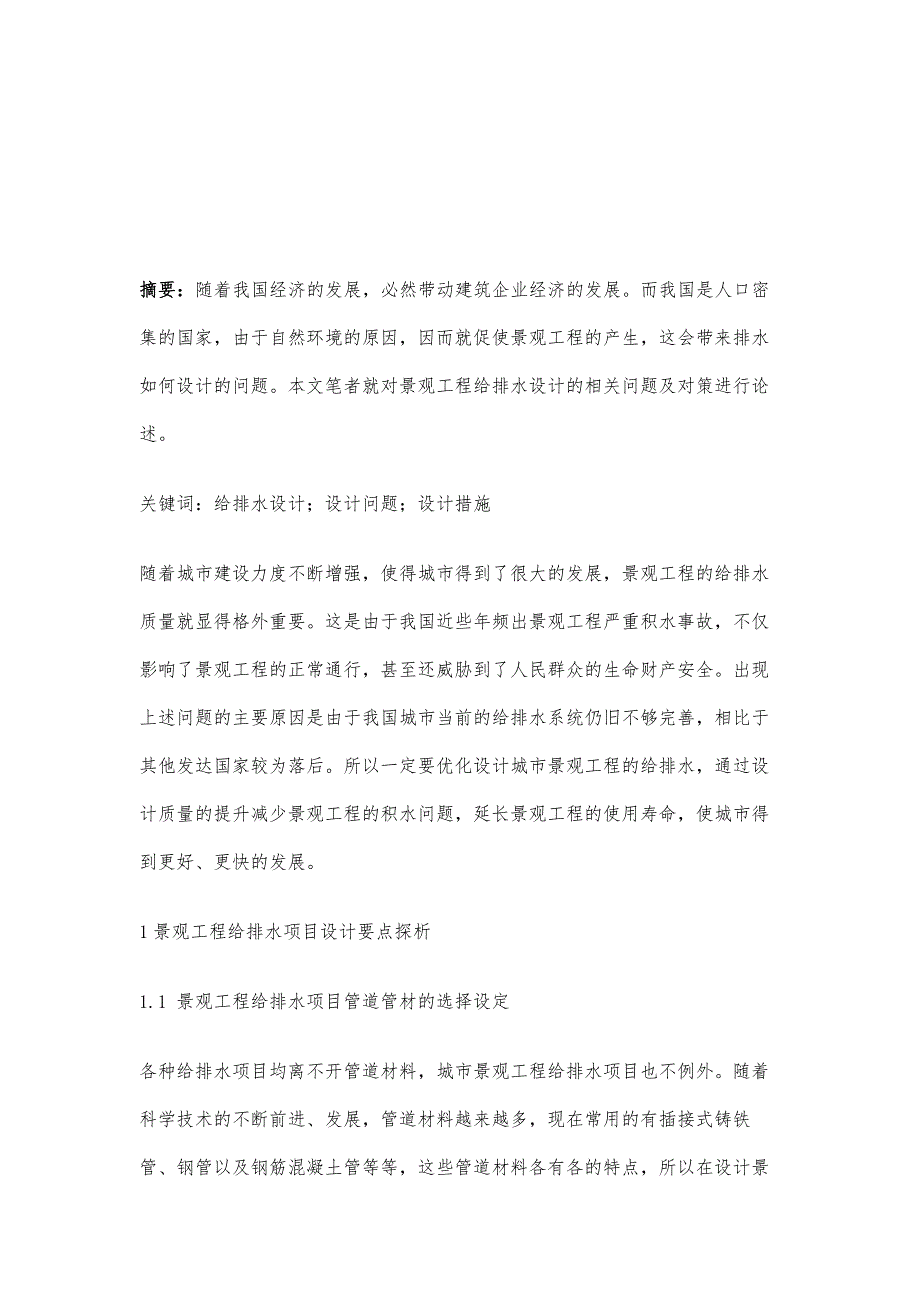 基于景观工程给排水设计的相关问题分析_第2页