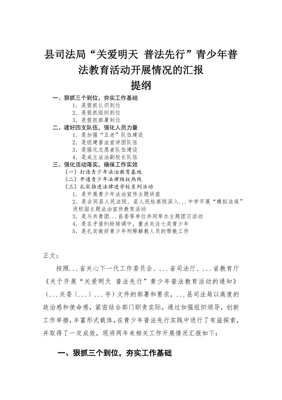 “关爱明天 普法先行”青少年普法教育活动开展情况的汇报范本_第1页