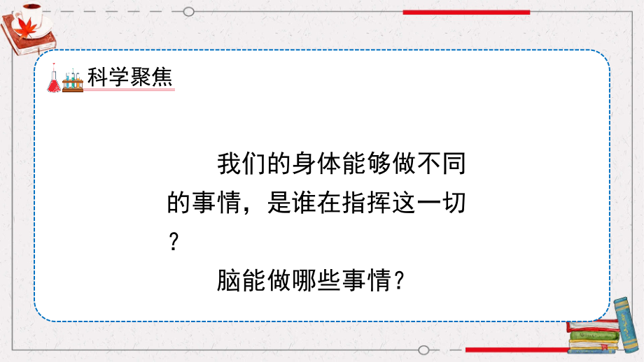 教科版小学科学五年级上册教学课件 4.4《身体的“总指挥”》_第2页