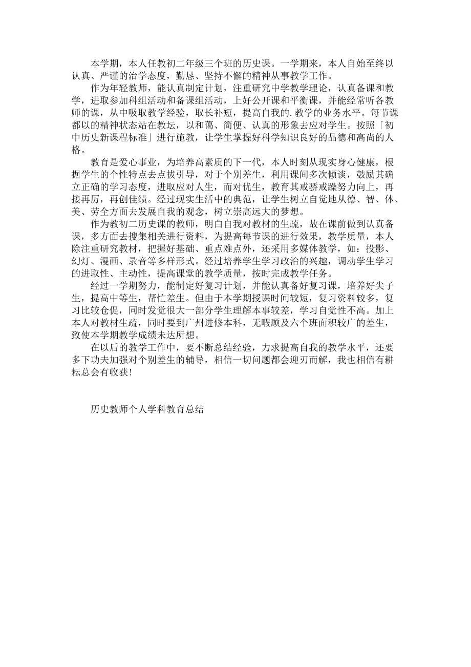 2022历史教师个人学科教育总结-教师工作总结_第5页