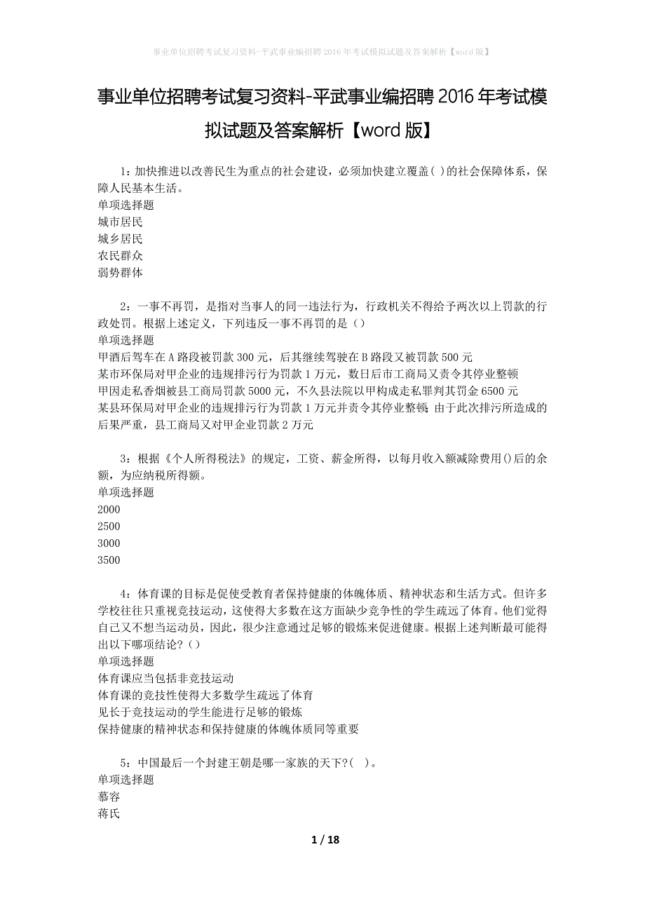 事业单位招聘考试复习资料-平武事业编招聘2016年考试模拟试题及答案解析【word版】_2_第1页