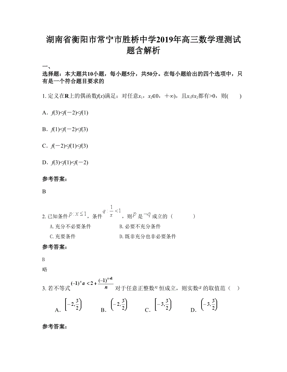 湖南省衡阳市常宁市胜桥中学2019年高三数学理测试题含解析_第1页