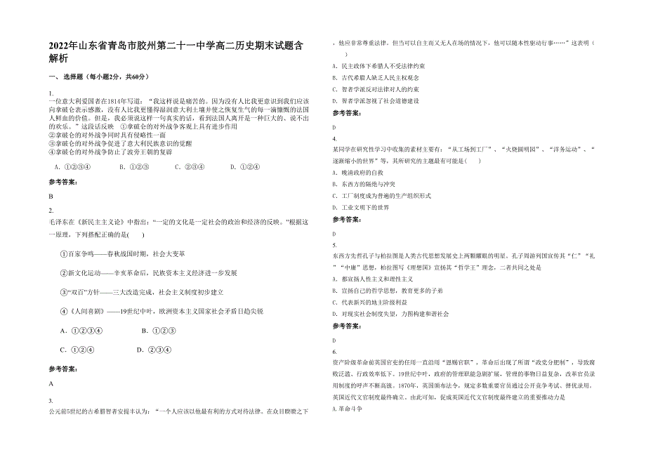 2022年山东省青岛市胶州第二十一中学高二历史期末试题含解析_第1页