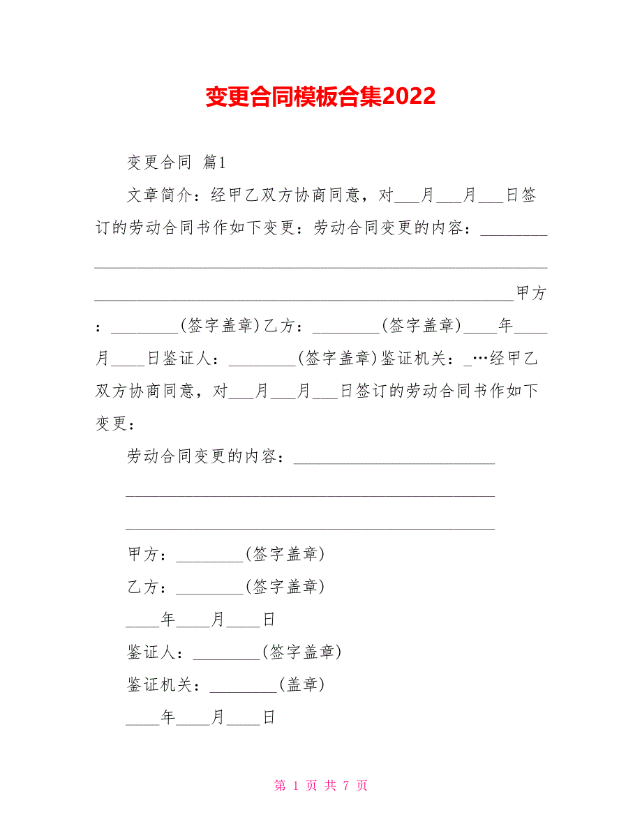 变更合同模板合集202X_第1页