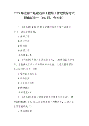 2022年注册二级建造师工程施工管理模拟考试题库试卷一（100题含答案）