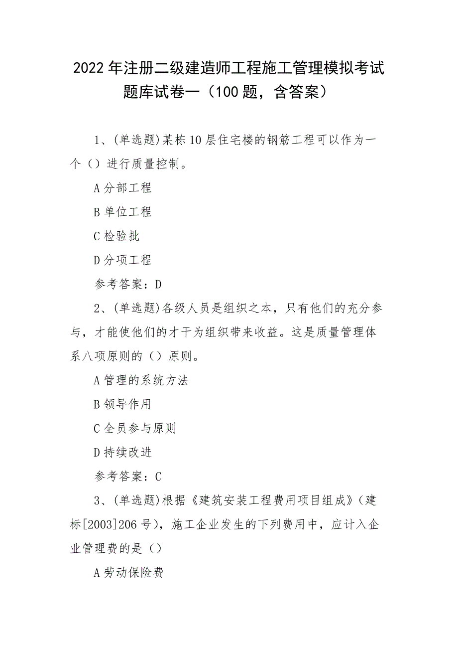 2022年注册二级建造师工程施工管理模拟考试题库试卷一（100题含答案）_第1页