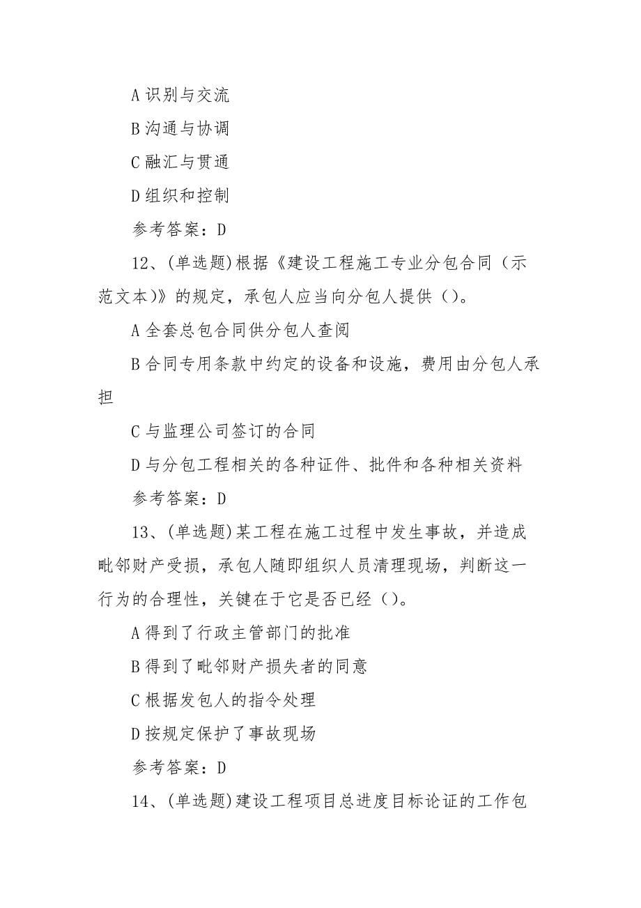 2022年注册二级建造师工程施工管理模拟考试题库试卷一（100题含答案）_第5页