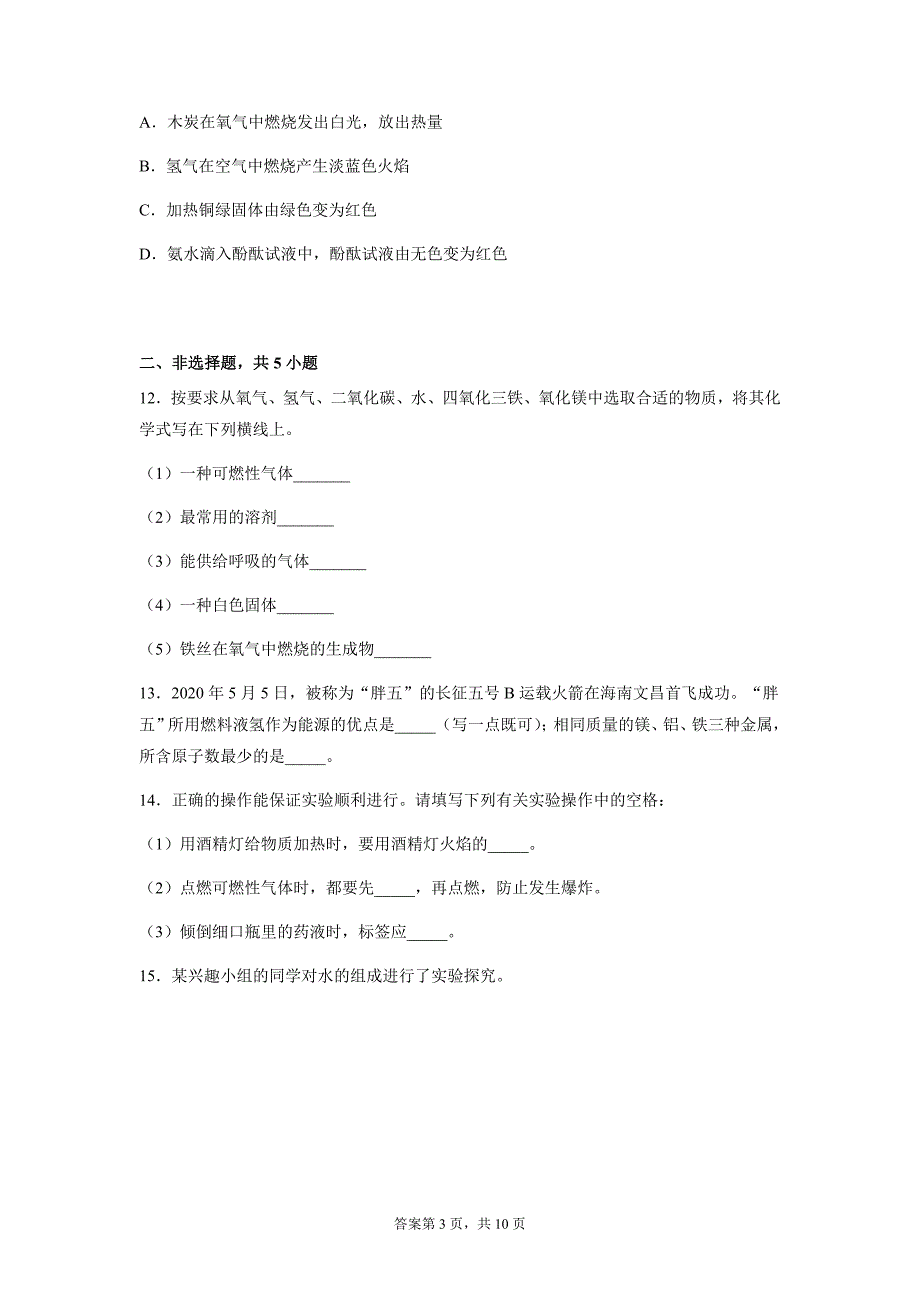 5.1洁净的燃料---氢气能力提升--2021-2022学年九年级化学科粤版（2012）上册(word版 含解析）_第3页