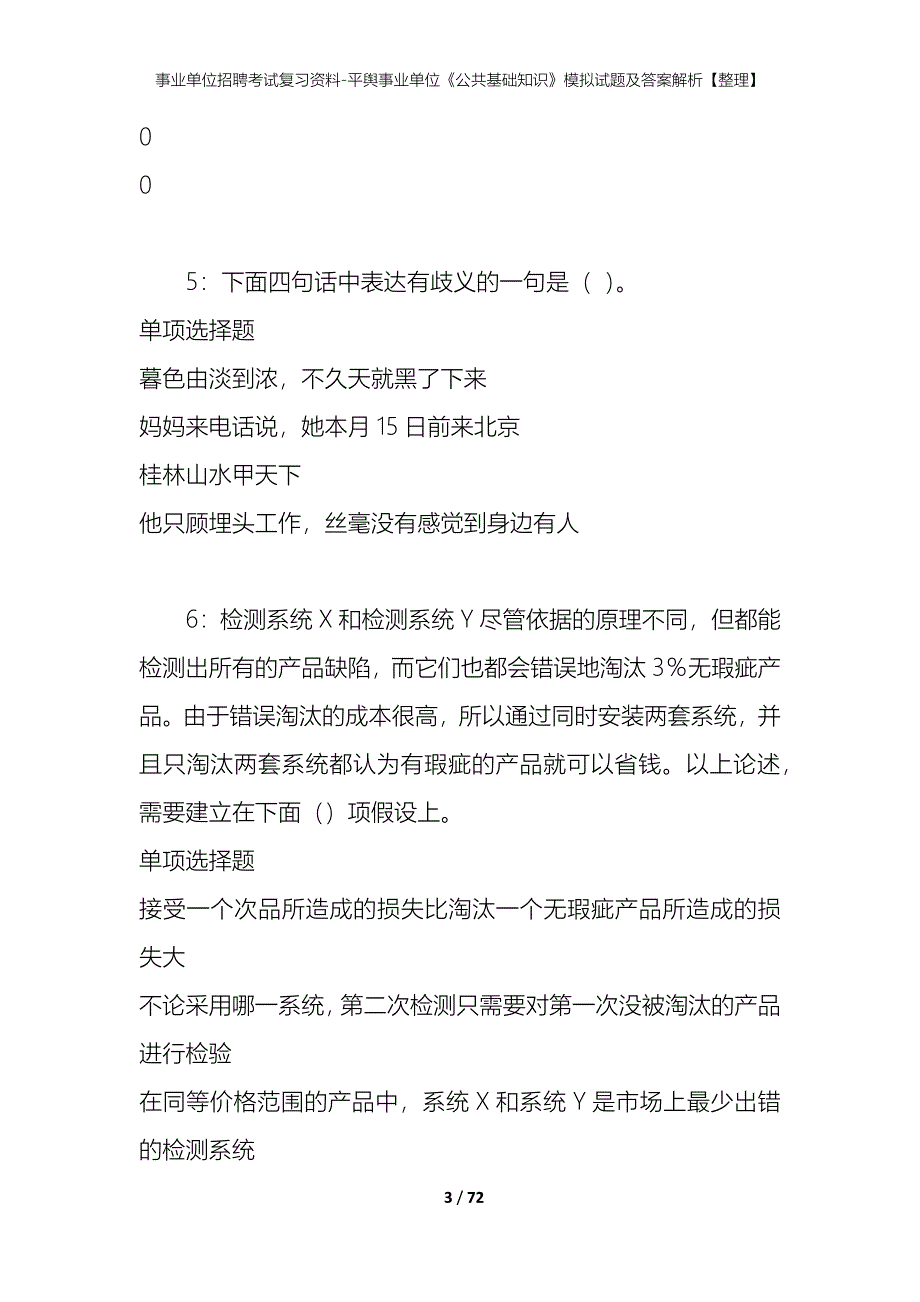 事业单位招聘考试复习资料-平舆事业单位《公共基础知识》模拟试题及答案解析【整理】_第3页