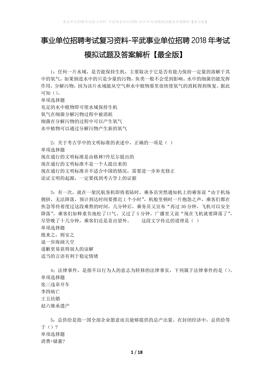 事业单位招聘考试复习资料-平武事业单位招聘2018年考试模拟试题及答案解析【最全版】_第1页