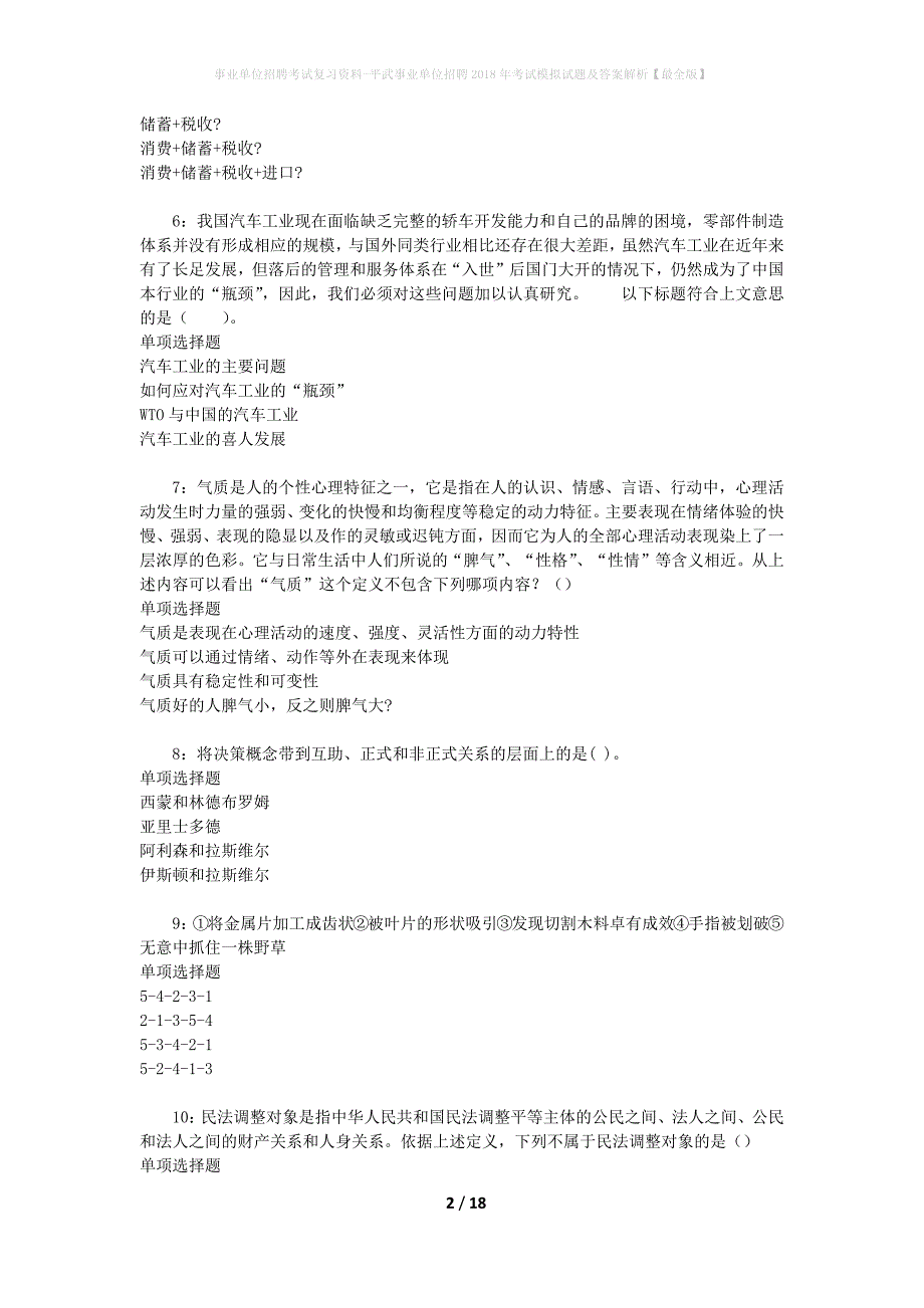 事业单位招聘考试复习资料-平武事业单位招聘2018年考试模拟试题及答案解析【最全版】_第2页