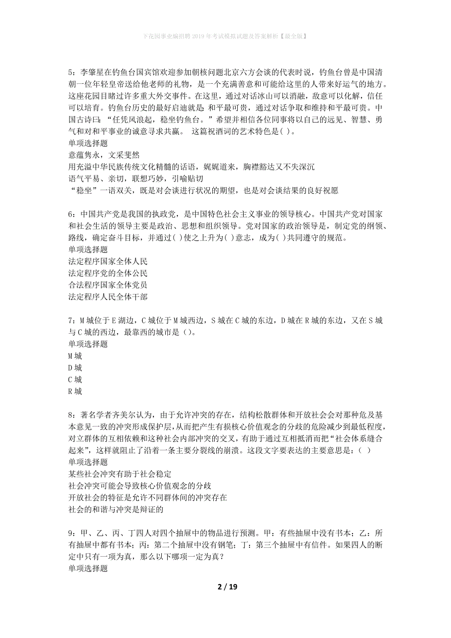 下花园事业编招聘2019年考试模拟试题及答案解析【最全版】_第2页