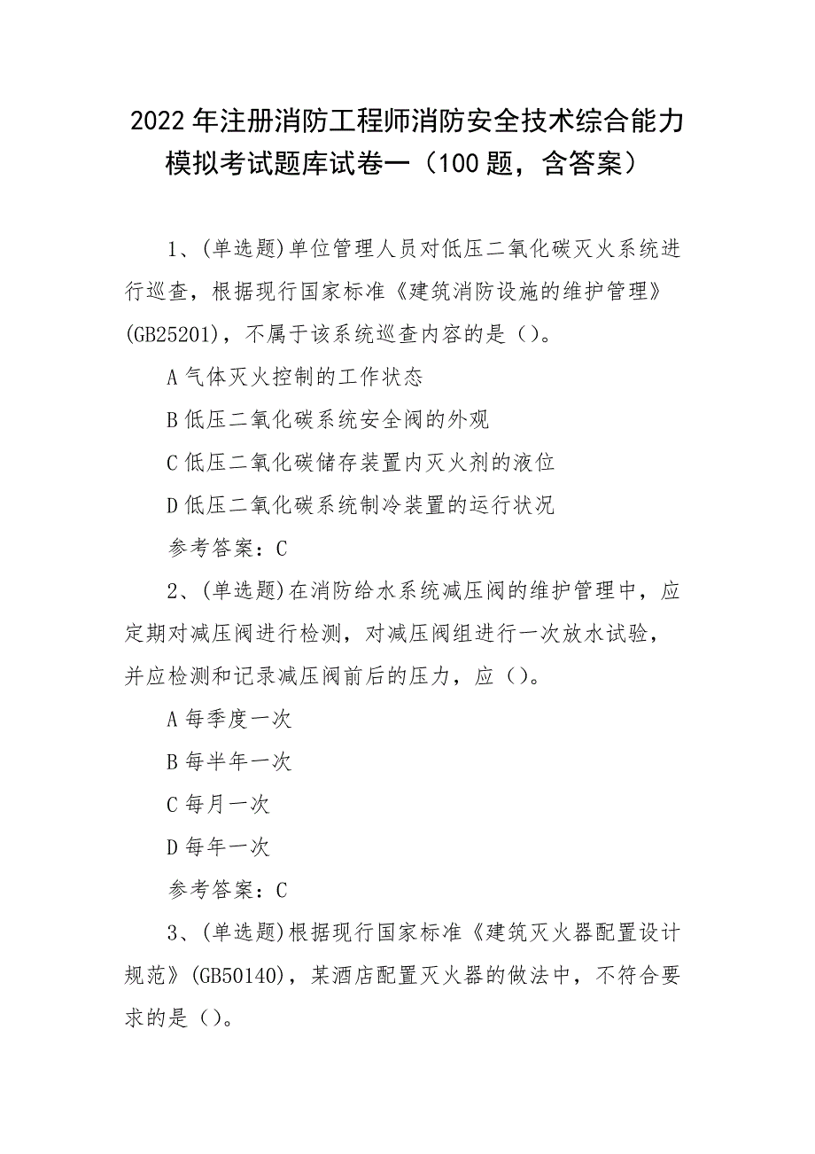2022年注册消防工程师消防安全技术综合能力模拟考试题库试卷一（100题含答案）_第1页